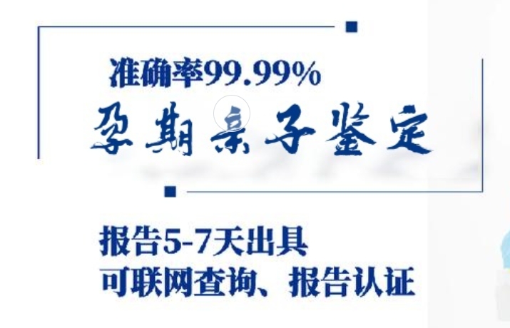 延川县孕期亲子鉴定咨询机构中心